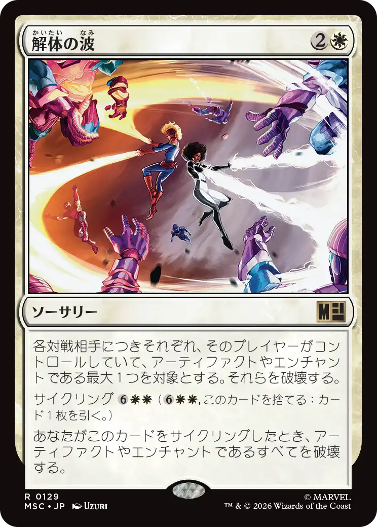 (MSC-RW)Dismantling Wave/解体の波