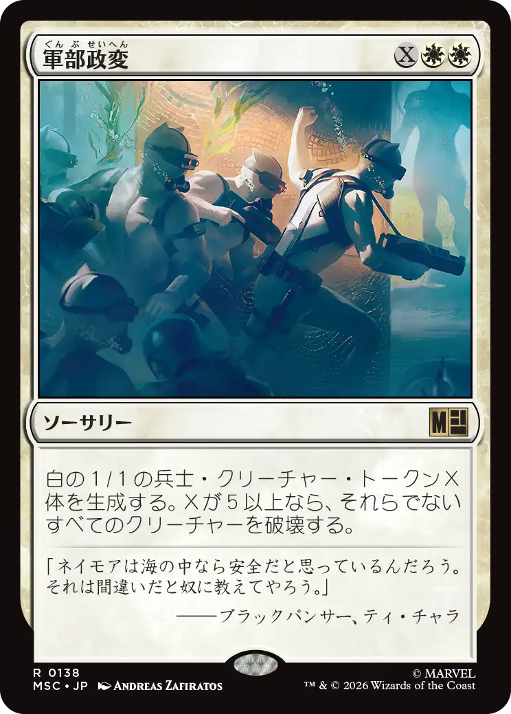 (MSC-RW)Martial Coup/軍部政変