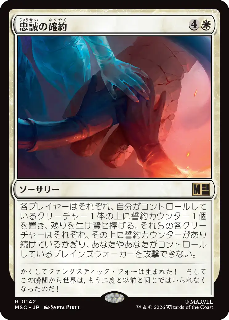 (MSC-RW)Promise of Loyalty/忠誠の確約