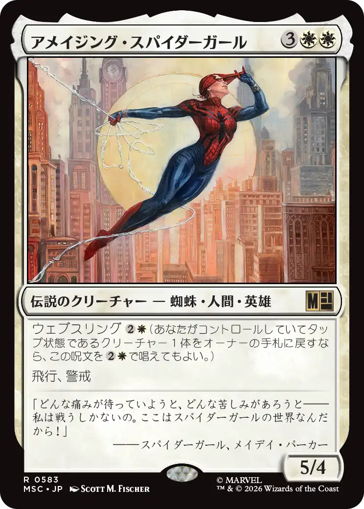 (MSC-RW)Amazing Spider-Girl/アメイジング・スパイダーガール