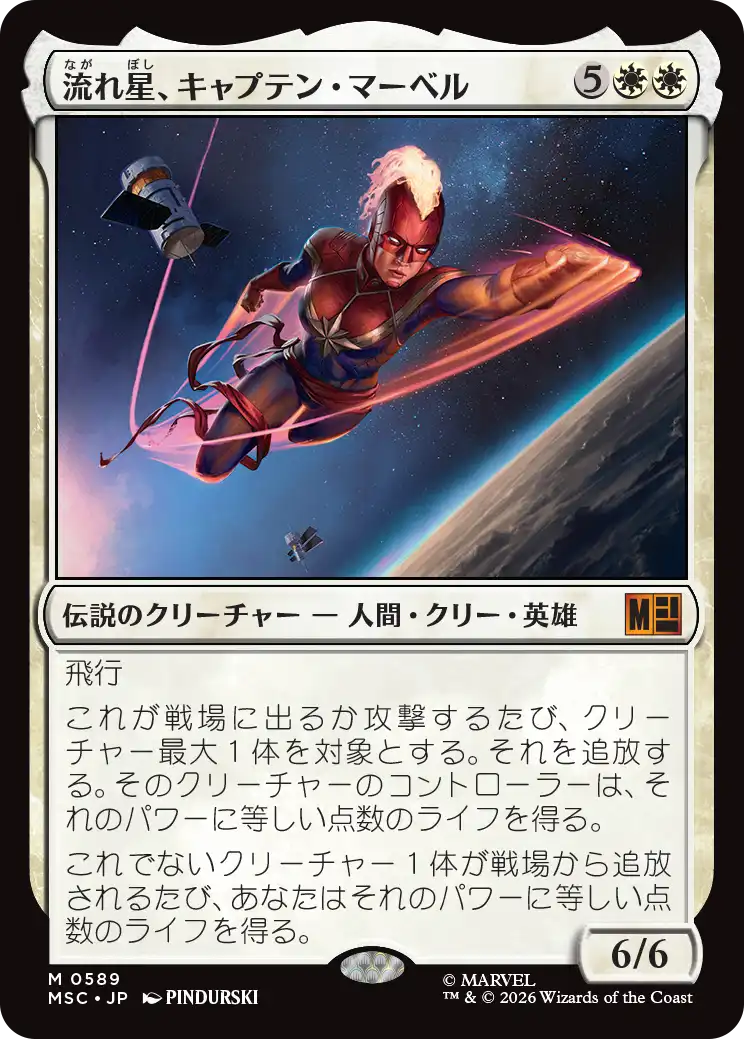 (MSC-MW)Captain Marvel, Shooting Star/流れ星、キャプテン・マーベル