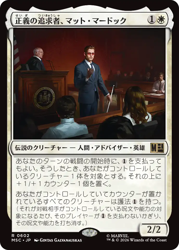 (MSC-RW)Matt Murdock, Justice Seeker/正義の追求者、マット・マードック