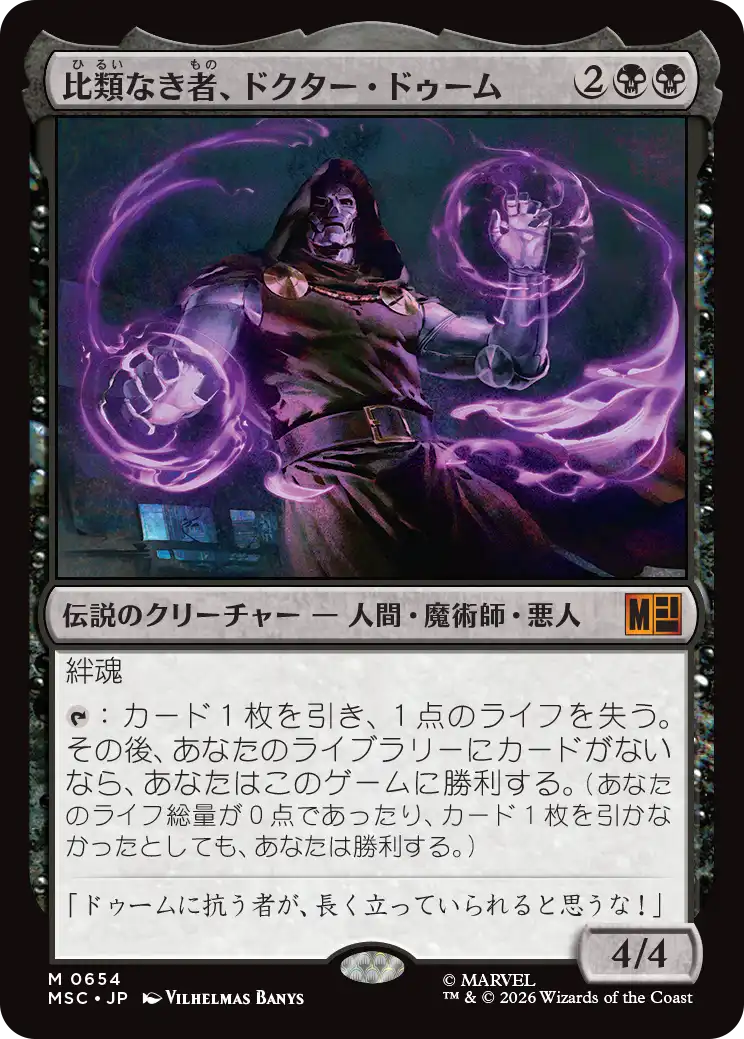 (MSC-MB)Doctor Doom, Unrivaled/比類なき者、ドクター・ドゥーム