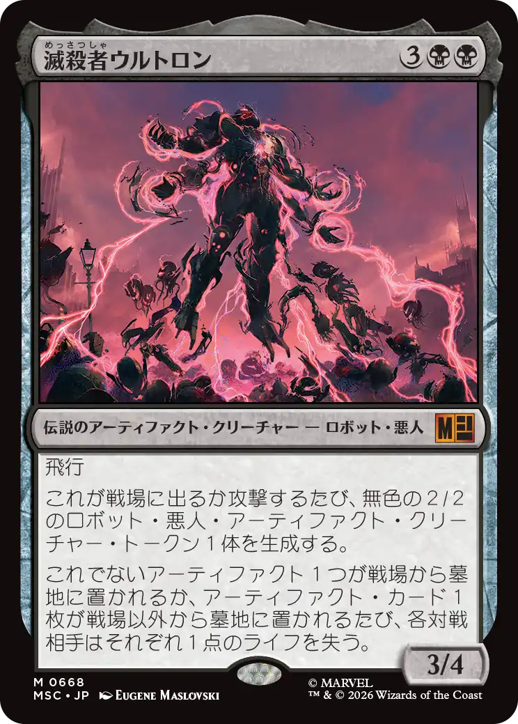 (MSC-MB)Ultron the Annihilator/滅殺者ウルトロン