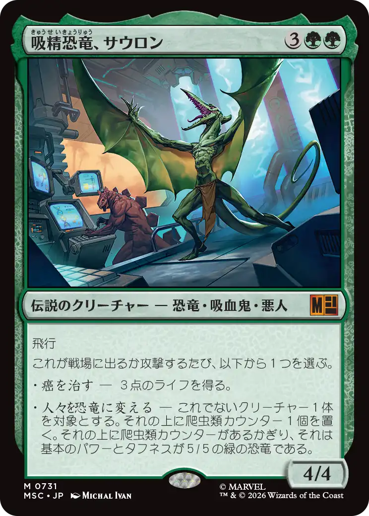 (MSC-MG)Sauron, Dino Devotee/吸精恐竜、サウロン