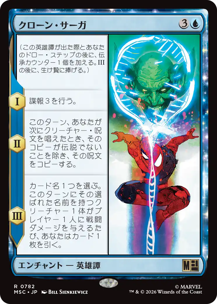 (MSC-RU)The Clone Saga/クローン・サーガ