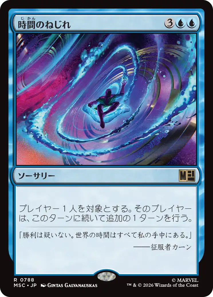 (MSC-RU)Time Warp/時間のねじれ