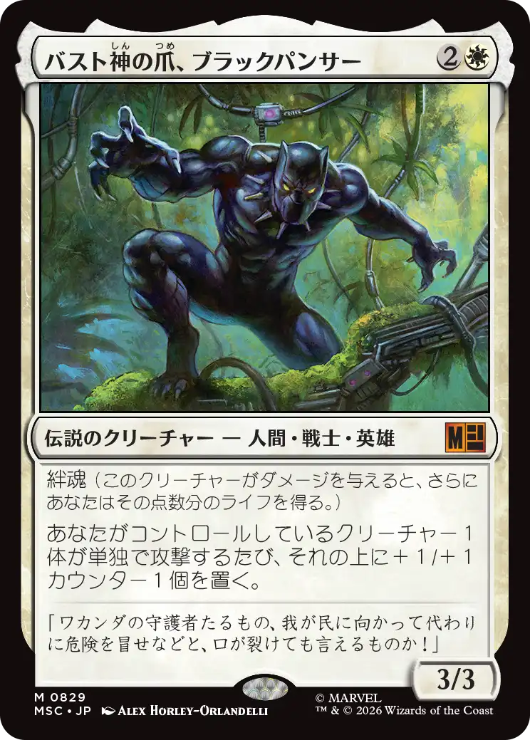 (MSC-MW)Black Panther, Claws of Bast/バスト神の爪、ブラックパンサー