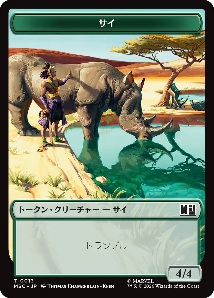 (MSC-Token)サイトークン/Rhino Token 【No.0013】