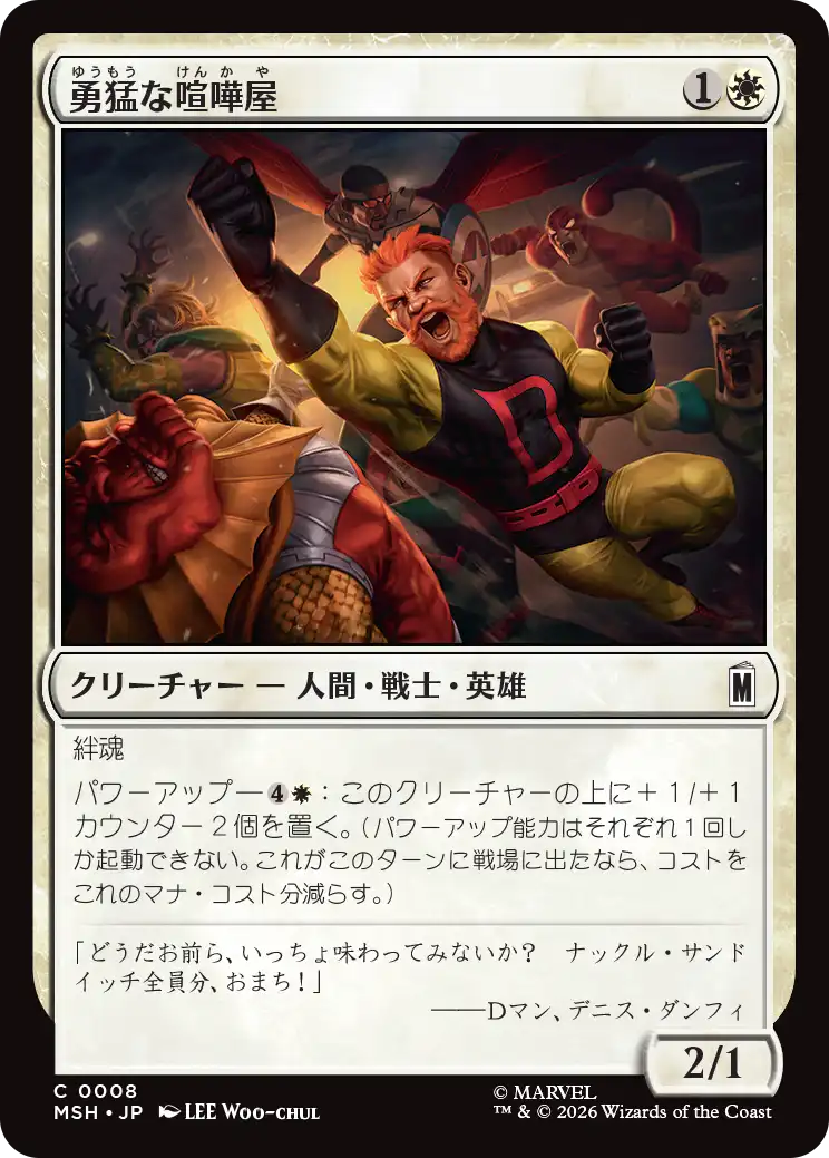 (MSH-CW)Brave Brawler/勇猛な喧嘩屋