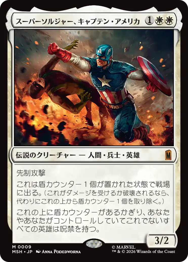 (MSH-MW)Captain America, Super-Soldier/スーパーソルジャー、キャプテン・アメリカ