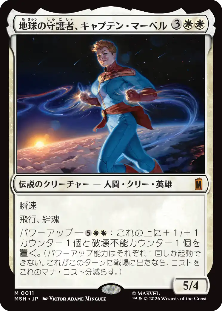 (MSH-MW)Captain Marvel, Earth's Protector/地球の守護者、キャプテン・マーベル