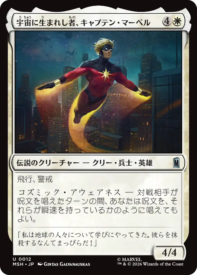 (MSH-UW)Captain Mar-Vell, Space-Born/宇宙に生まれし者、キャプテン・マー=ベル