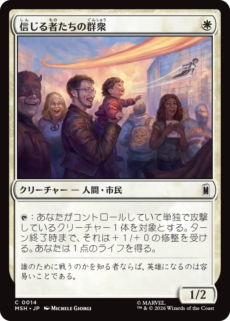 (MSH-CW)Crowd of True Believers/信じる者たちの群衆