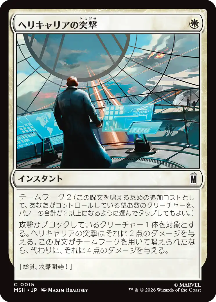 (MSH-CW)Helicarrier Strike/ヘリキャリアの突撃