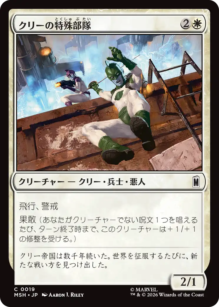 (MSH-CW)Kree Commandos/クリーの特殊部隊
