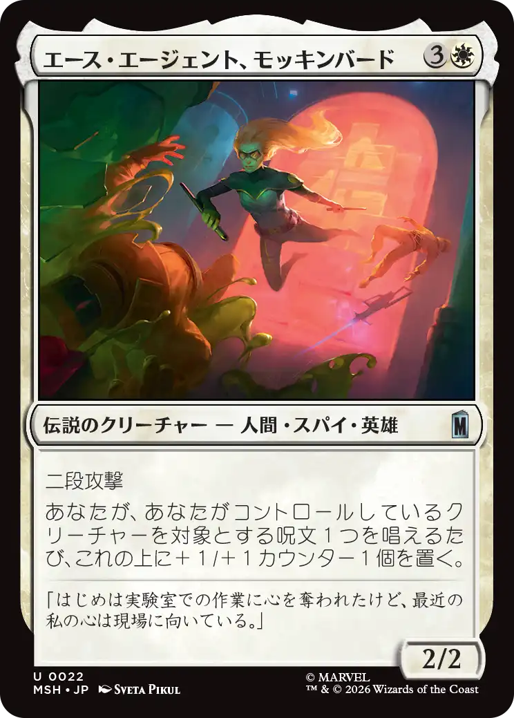 (MSH-UW)Mockingbird, Ace Agent/エース・エージェント、モッキンバード