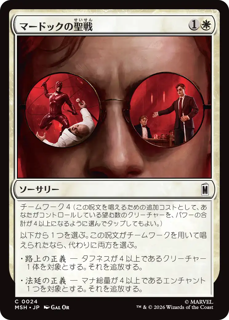 (MSH-CW)Murdock's Crusade/マードックの聖戦