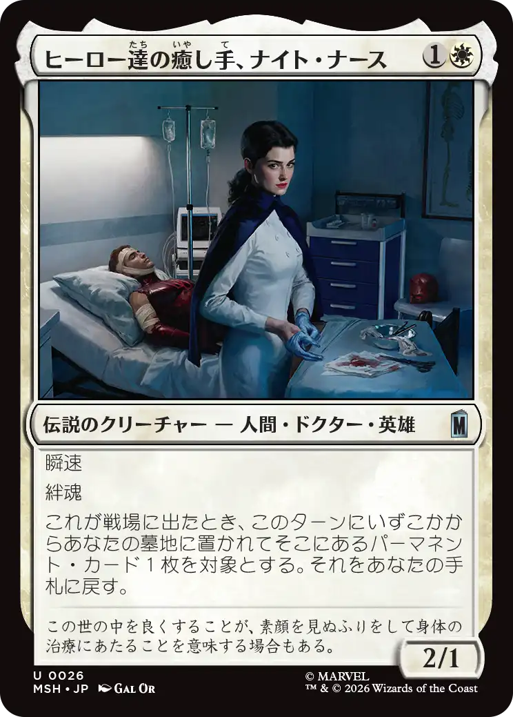 (MSH-UW)Night Nurse, Healer of Heroes/ヒーロー達の癒し手、ナイト・ナース