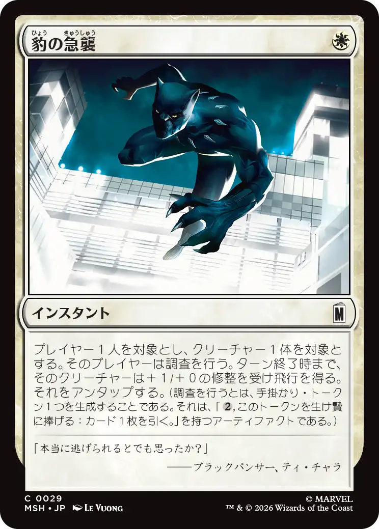 (MSH-CW)Panther Pounce/豹の急襲