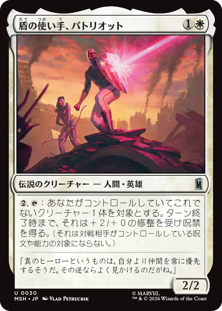 (MSH-UW)Patriot, Shield Wielder/盾の使い手、パトリオット