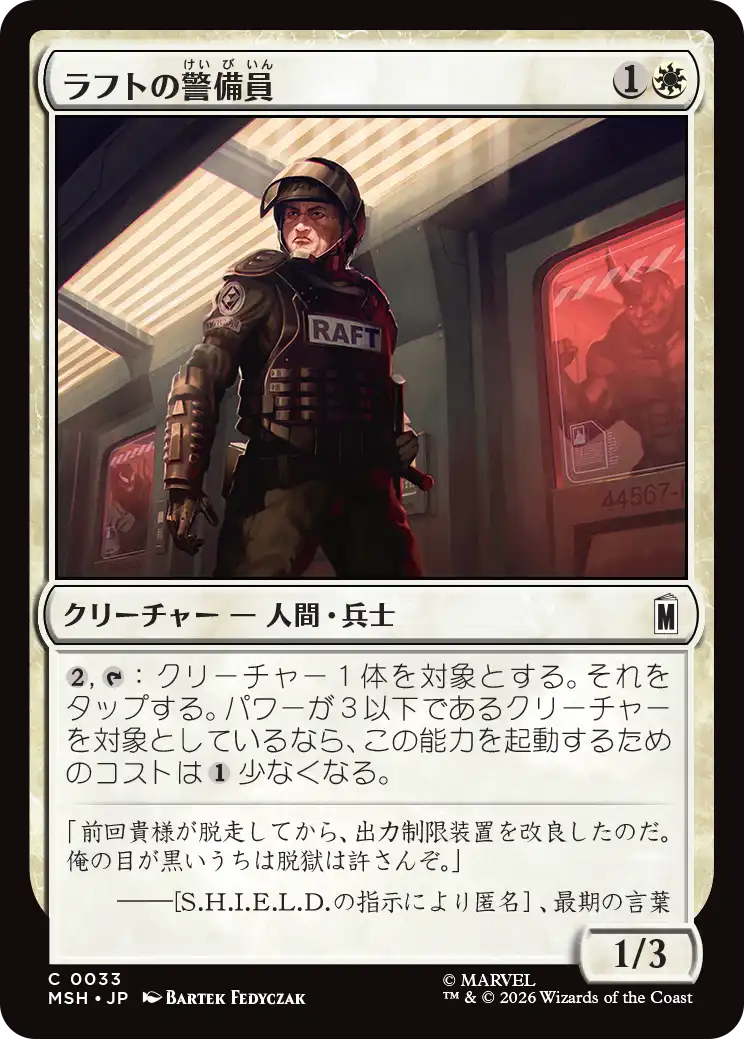 (MSH-CW)Raft Security Officer/ラフトの警備員