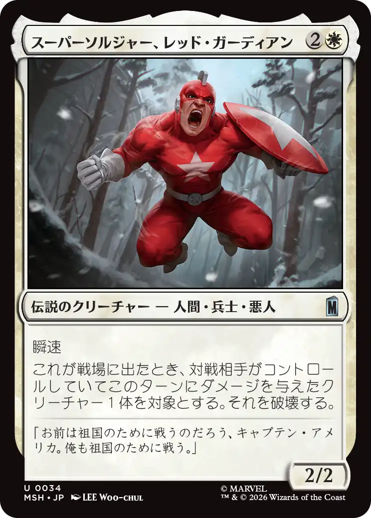 (MSH-UW)Red Guardian, Super-Soldier/スーパーソルジャー、レッド・ガーディアン