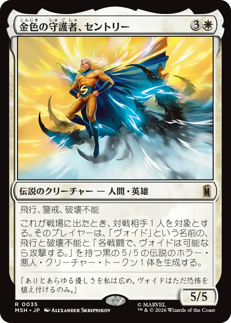 (MSH-RW)The Sentry, Golden Guardian/金色の守護者、セントリー