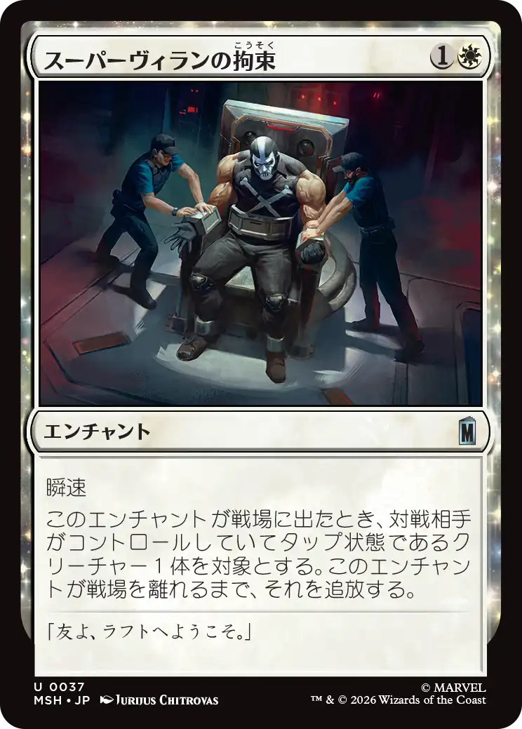 (MSH-UW)Super Villain Lockup/スーパーヴィランの拘束