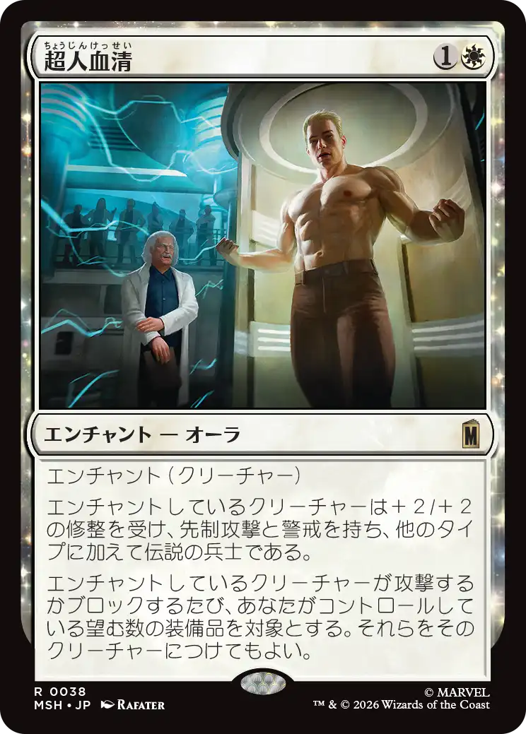 (MSH-RW)Super-Soldier Serum/超人血清