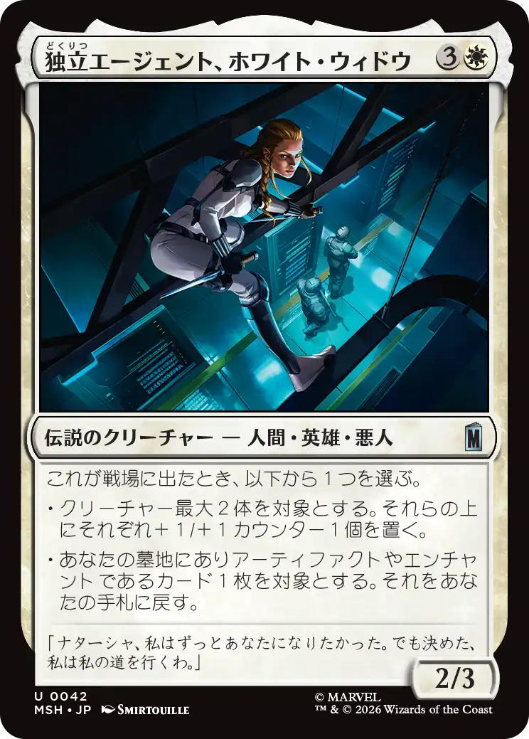 (MSH-UW)White Widow, Free Agent/独立エージェント、ホワイト・ウィドウ