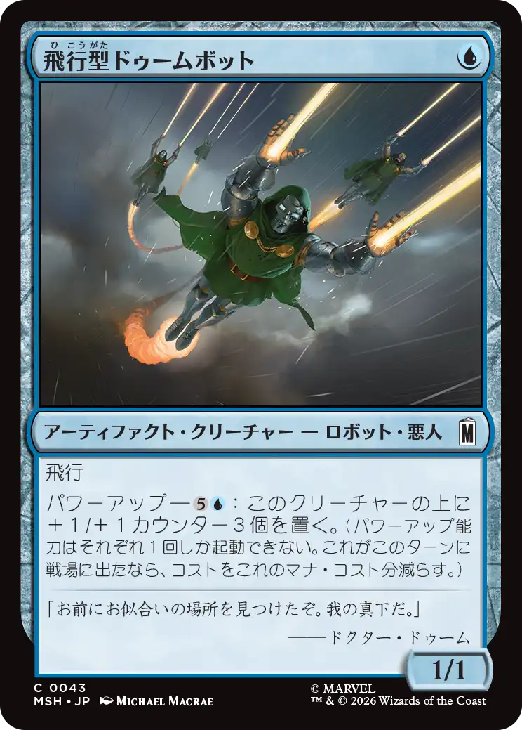 (MSH-CU)Aerial Doombot/飛行型ドゥームボット