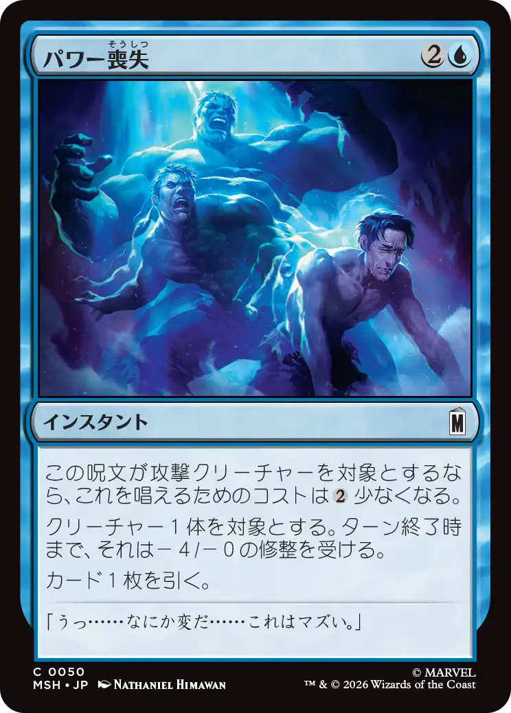 (MSH-CU)Depower/パワー喪失