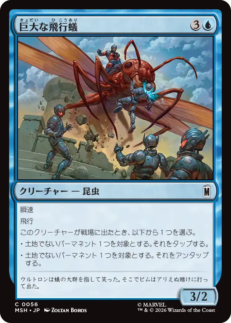 (MSH-CU)Giant-Sized Flying Ant/巨大な飛行蟻