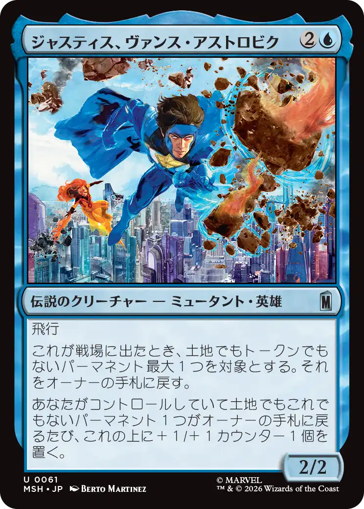 (MSH-UU)Justice, Vance Astrovik/ジャスティス、ヴァンス・アストロビク