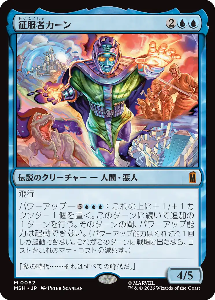 (MSH-MU)Kang the Conqueror/征服者カーン