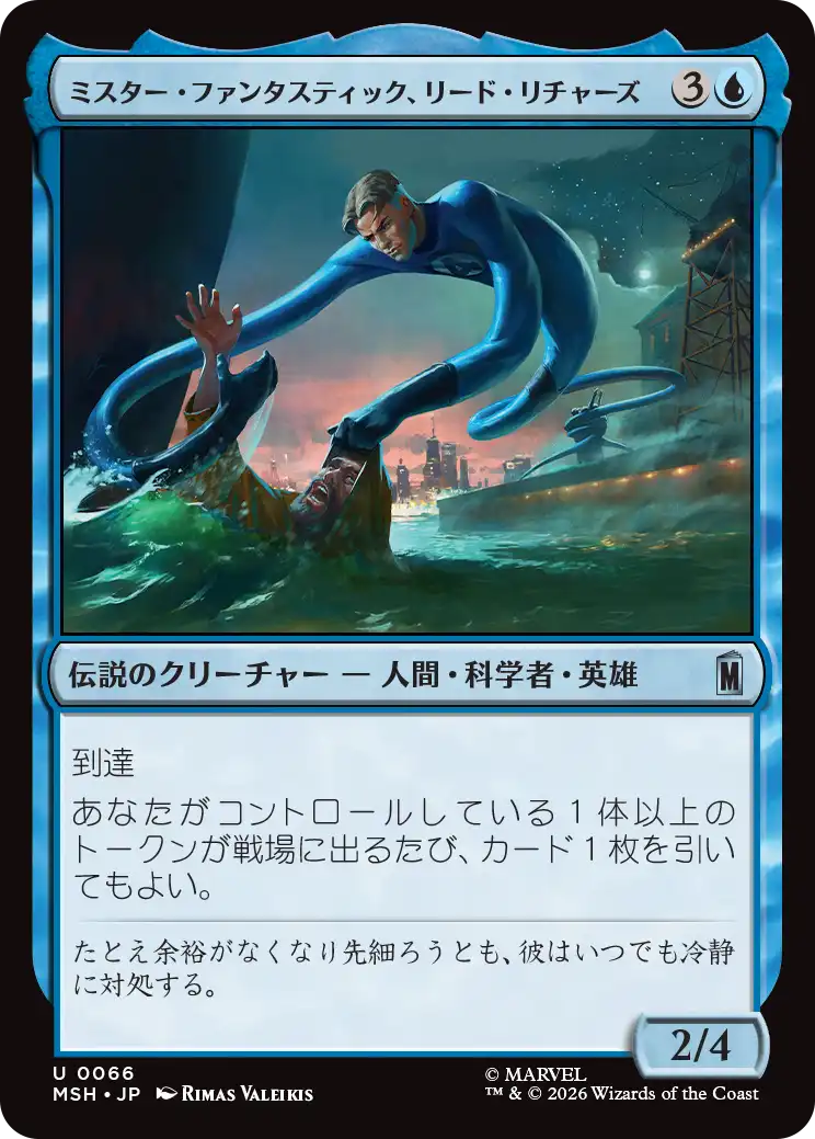 (MSH-UU)Mister Fantastic, Reed Richards/ミスター・ファンタスティック、リード・リチャーズ