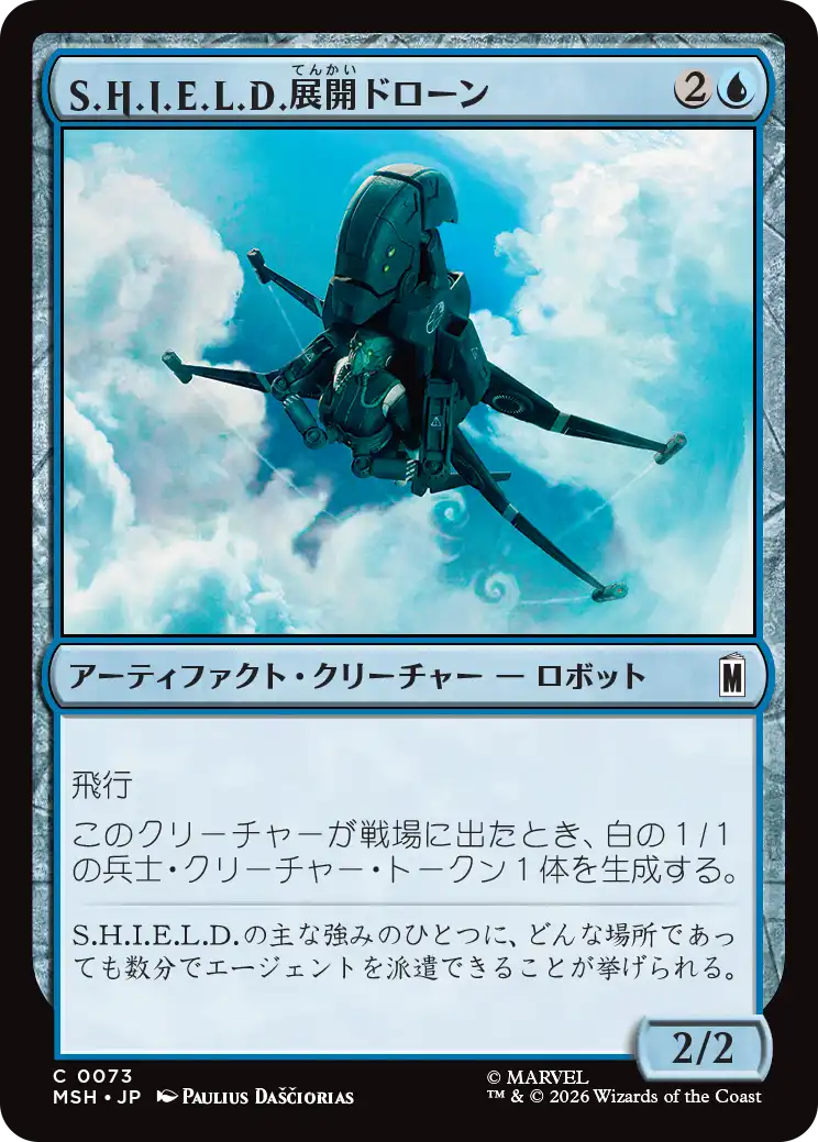 (MSH-CU)S.H.I.E.L.D. Deployment Drone/S.H.I.E.L.D.展開ドローン