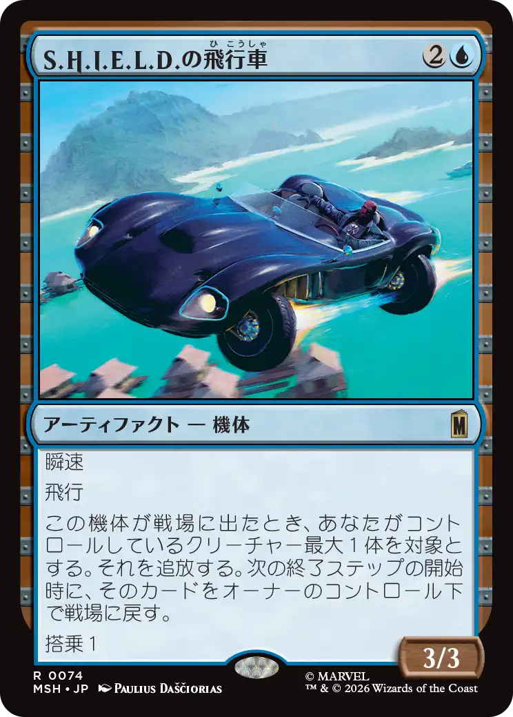(MSH-RU)S.H.I.E.L.D. Flying Car/S.H.I.E.L.D.の飛行車