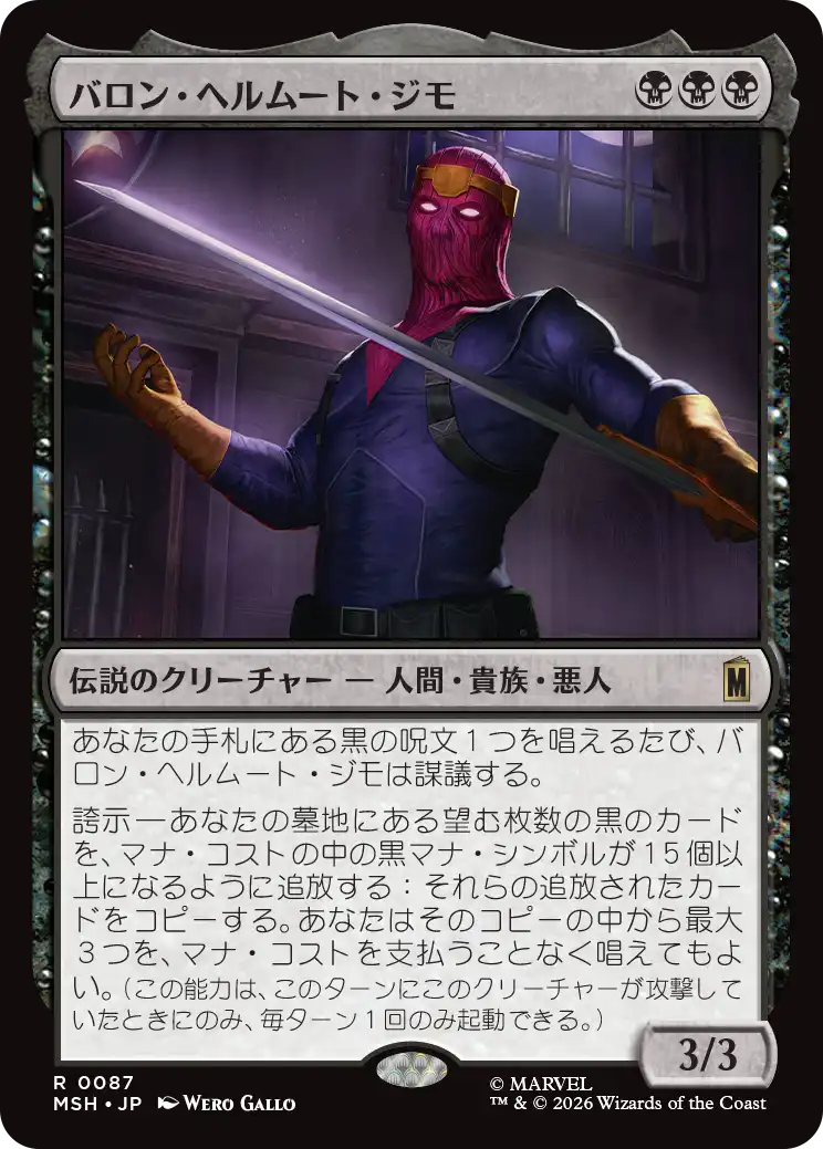 (MSH-RB)Baron Helmut Zemo/バロン・ヘルムート・ジモ