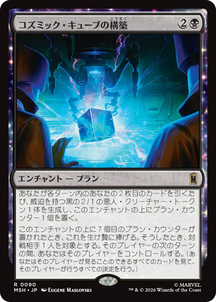 (MSH-RB)Construct a Cosmic Cube/コズミック・キューブの構築