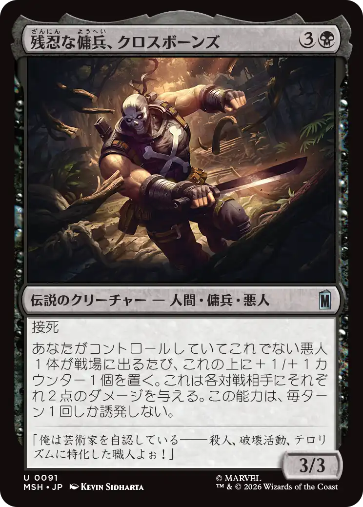 (MSH-UB)Crossbones, Malicious Mercenary/残忍な傭兵、クロスボーンズ