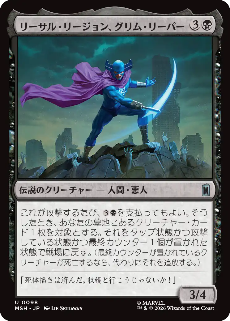 (MSH-UB)Grim Reaper, Lethal Legionnaire/リーサル・リージョン、グリム・リーパー
