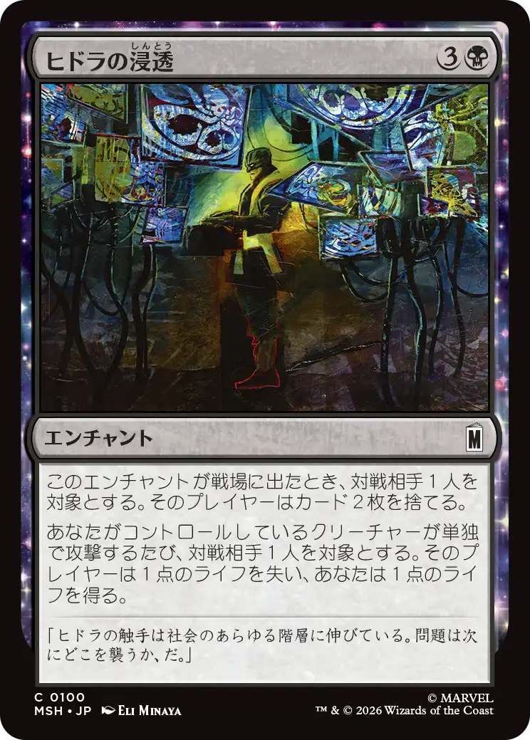(MSH-CB)HYDRA Infiltration/ヒドラの浸透