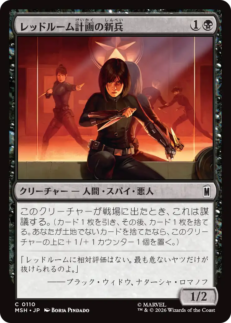 (MSH-CB)Red Room Recruit/レッドルーム計画の新兵