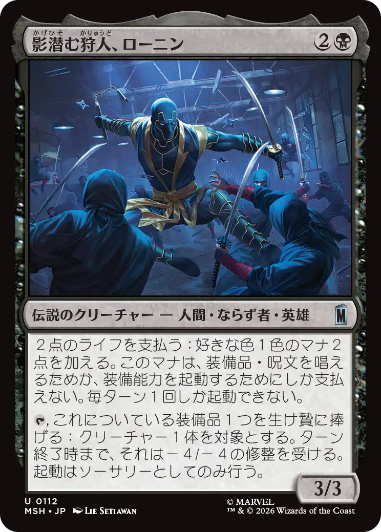 (MSH-UB)Ronin, Shadow Stalker/影潜む狩人、ローニン