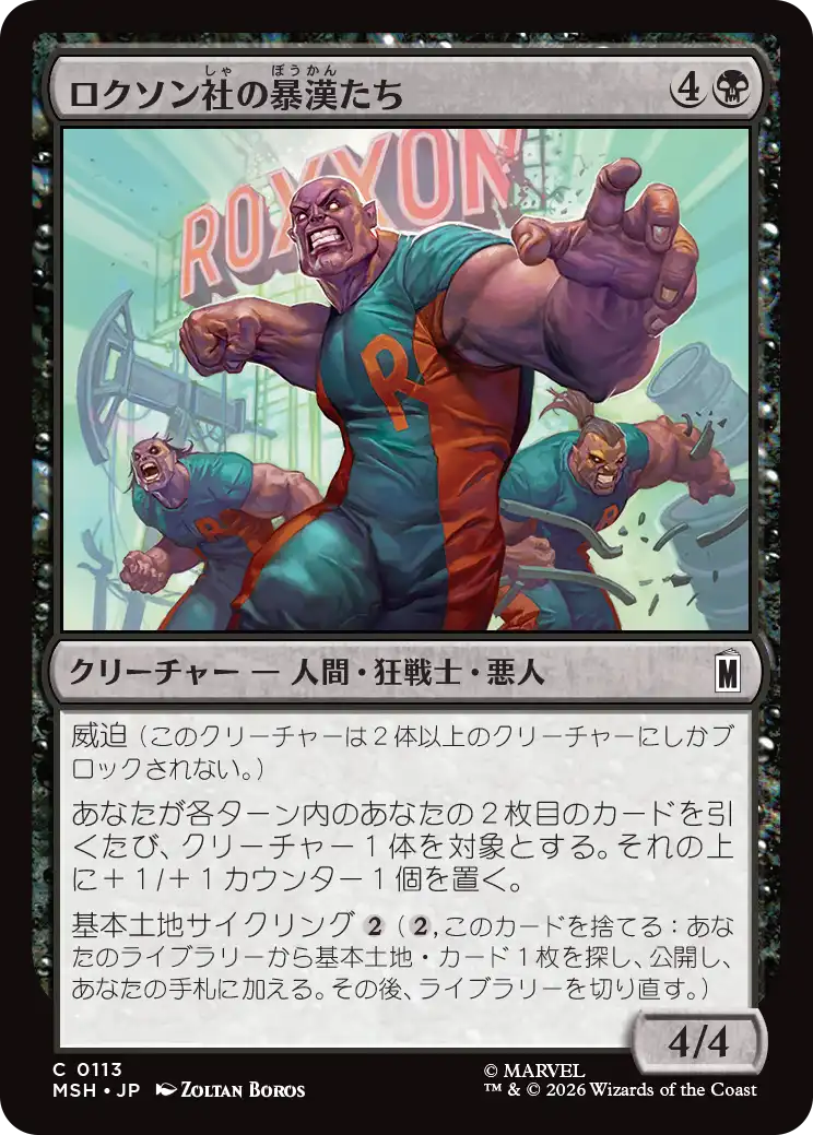 (MSH-CB)Roxxon Brutes/ロクソン社の暴漢たち
