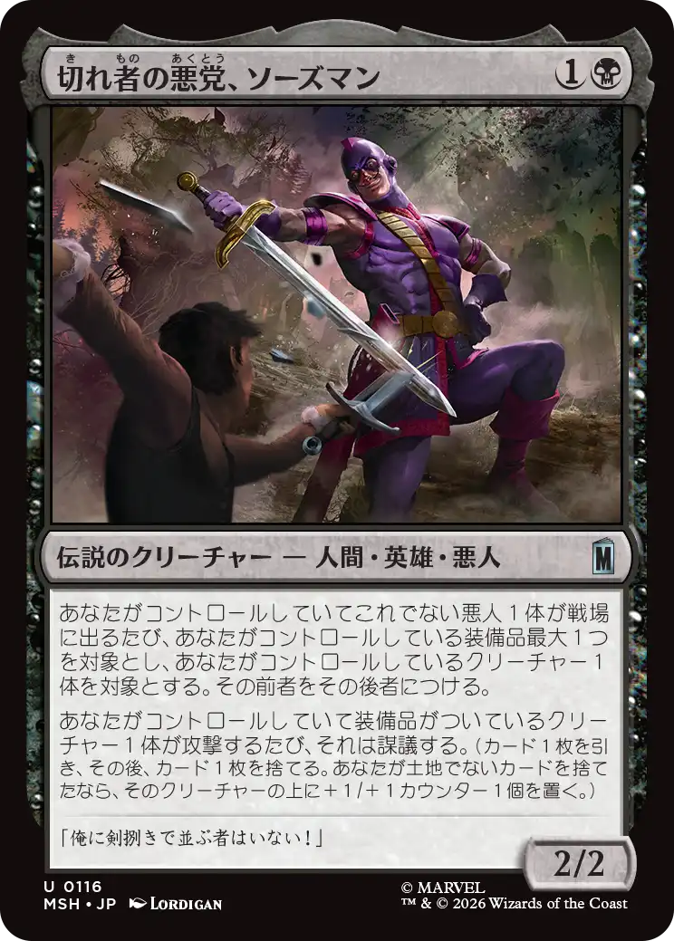 (MSH-UB)Swordsman, Sharp Scoundrel/切れ者の悪党、ソーズマン