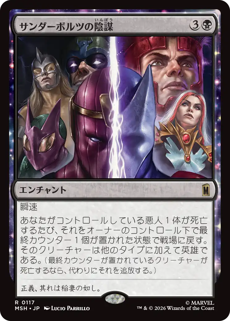 (MSH-RB)Thunderbolts Conspiracy/サンダーボルツの陰謀