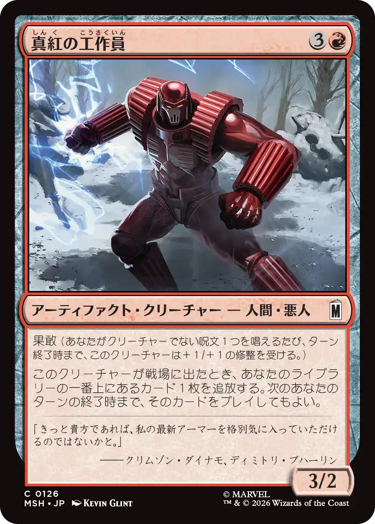 (MSH-CR)Crimson Operative/真紅の工作員